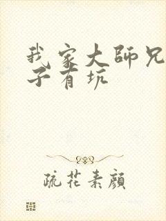 我家大师兄的脑子有坑