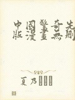 中国惊奇先生原版漫画无删减全集