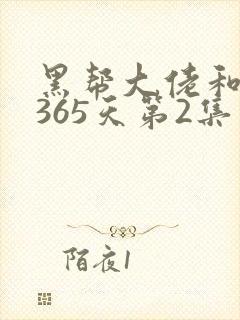 黑帮大佬和我的365天第2集