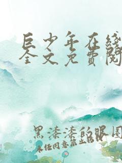 巨少年在线阅读全文免费阅读最新