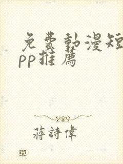 免费动漫短剧app推荐