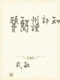 顾知州许知意免费阅读