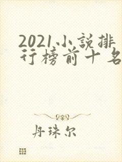 2021小说排行榜前十名完结
