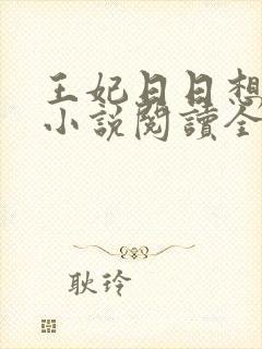 王妃日日想和离小说阅读全文