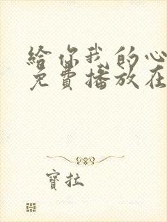 给你我的心全集免费播放在线观看