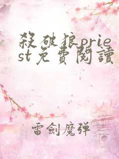 杀破狼priest免费阅读免费