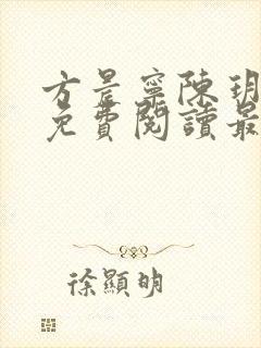 方晨宁陈玥小说免费阅读最新章节