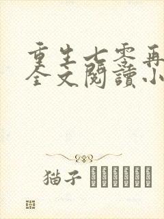 重生七零再高嫁全文阅读小说