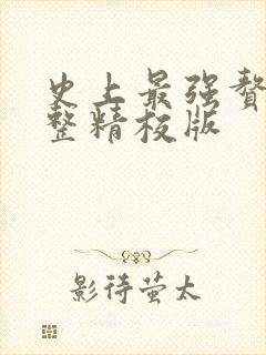 史上最强赘婿完整精校版