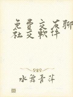 免费交友聊天的社交软件