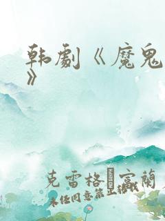 韩剧《魔鬼爸爸》