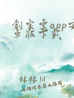 创家云app安卓版下载