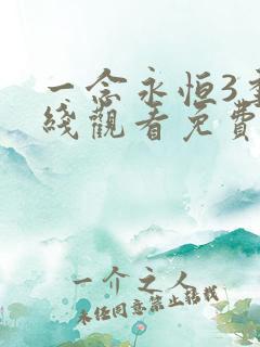 一念永恒3季在线观看免费完整版