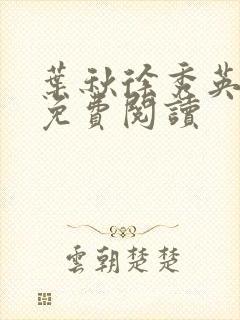 叶秋徐秀英全文免费阅读