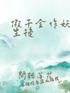 假千金作妖,重生后