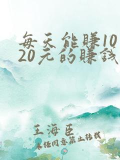 每天能赚10—20元的赚钱软件