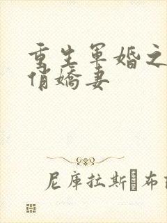 重生军婚之甜宠俏娇妻