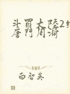 斗罗大陆2绝世唐门周漪