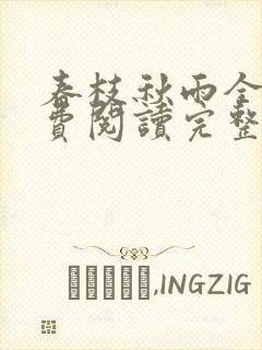 春枝秋雨全文免费阅读完整字