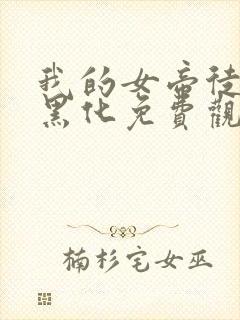 我的女帝徒弟要黑化免费观看