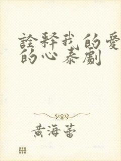 诠释我的爱以你的心泰剧