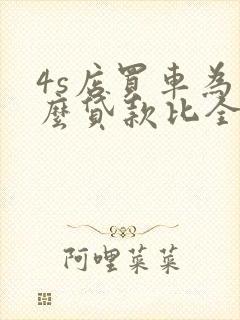 4s店买车为什么贷款比全款便宜