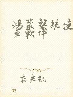 鸿蒙系统使用安卓软件