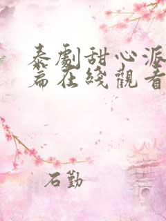 泰剧甜心派番外篇在线观看免费