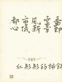 都市风云乔梁叶心仪新章节