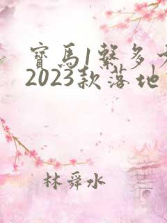 宝马1系多少钱2023款落地价格