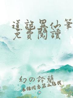 道诡异仙笔趣阁免费阅读