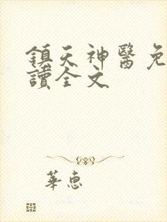 镇天神医免费阅读全文