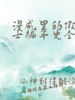 漫威里的假面骑士编年史全文阅读阅读