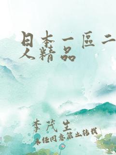 日本一区二区成人精品