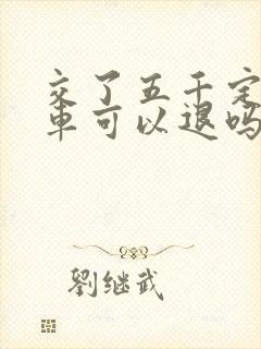 交了五千定金买车可以退吗