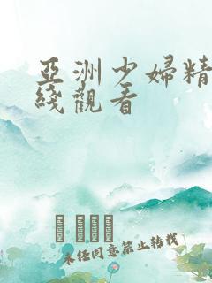 亚洲少妇精品在线观看