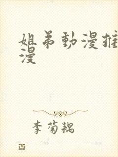 姐弟动漫推荐日漫