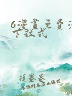 6漫画免费漫画下拉式