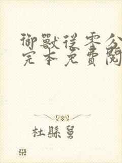 御兽从零分开始完本免费阅读