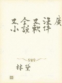 又全又没广告的小说软件