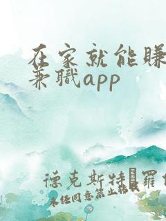 在家就能赚钱的兼职app