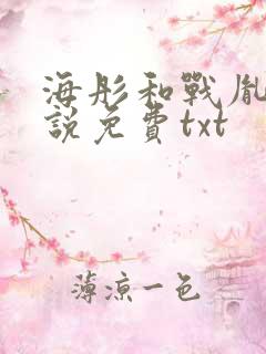 海彤和战胤的小说免费txt