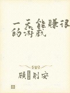 一天能赚很多钱的游戏