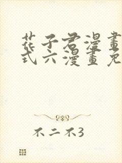 花子君漫画下拉式六漫画免费