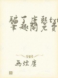 骗了康熙txt笔趣阁免费阅读