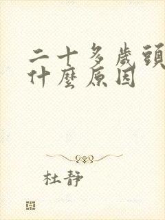 二十多岁头发白什么原因