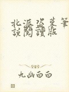北派盗墓笔记小说阅读版