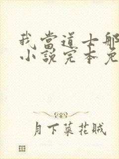 我当道士那些年小说完本免费阅读