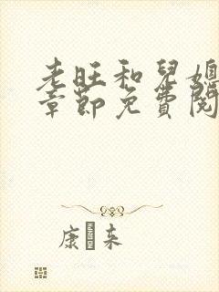 老旺和儿媳秦雨章节免费阅读