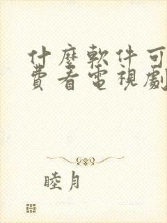 什么软件可以免费看电视剧综艺